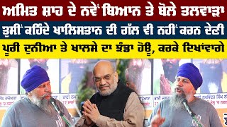 Palwinder Singh Talwara ANGRY Reply To Amit Shah From Kaumi Insaaf Morcha Stage | Bolly Fry