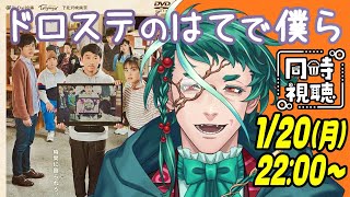 【もりもり同時視聴】ドロステのはてで僕ら【アイゼン・森守・メメント・モリ】