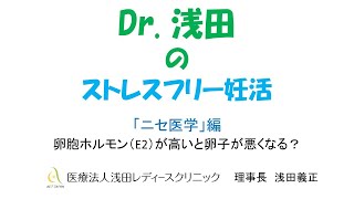 「卵胞ホルモン（E2）が高いと卵子が悪くなる？」ニセ医学編　Dｒ.浅田のストレスフリー妊活