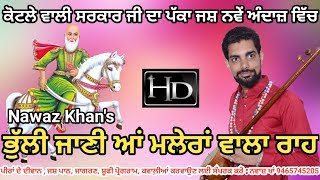 ਭੁੱਲੀ ਜਾਣੀ ਆਂ ਮਲੇਰਾਂ ਵਾਲਾ ਰਾਹ | Bhulli Jaani Aa Malera Wala Raah | Peer Kotla |Nawaz Khan 9465745205