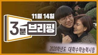 2019년 11월 14일 목요일 kbc 3분 브리핑