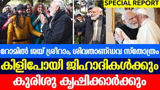 റോമിൽ മോദിയെത്തി ഇത് ഹിന്ദു രാജ്യമായോ ? |g20|modirome