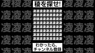 見つけられたらIQ150あるらしい【稜を探せ】#shorts