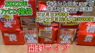 【放送後に分かった高額商品あり！】2022年ファミコン福袋80本、スーファミ12本/37000円分、開封ライブ！　ゲーム福袋