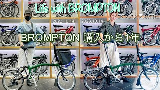 【Life with BROMPTON】購入一年記念【Vlog】