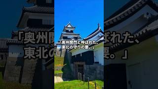 日本の名城　福島県白河市　白河小峰城　#Shorts #雑学 #歴史 #名城 #歴史チャンネル #movie #日本の伝説