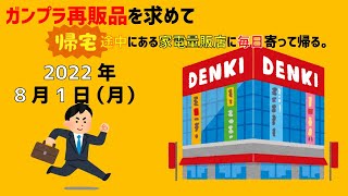 【8/1】ガンプラ再販品を求めて帰宅途中にある家電量販店に毎日寄って帰る。