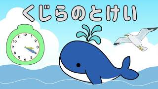 くじらのとけい おかあさんといっしょ