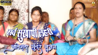 सर्व सुखाची लहरी || सुंदर अभंग || माऊली भजनी मंडळ, सोमनाथ नगर || Marathi Bhajan Song