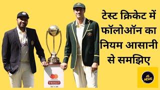 Follow On rules In Test Cricket: टेस्ट क्रिकेट में फॉलोऑन का नियम आसानी से समझिए।#testcricket