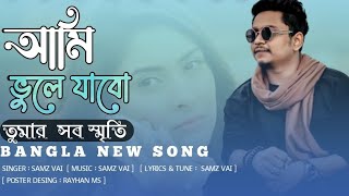 আমি ভূলে যাব তোমার সব স্মৃতি //Ami Vule Jabo Tomar Sob Srity // Samz Vai New Song 2022// bangla song