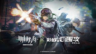 Operation Lucent Arrowhead PV | Arknights/明日方舟 R6Sコラボ