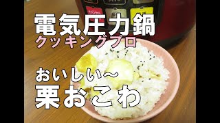 電気圧力鍋クッキングプロで栗おこわ/栗くり坊主で簡単に栗の皮がむけます。おいしかったよ♡