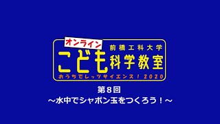 【オンラインこども科学教室】水中でシャボン玉をつくろう！