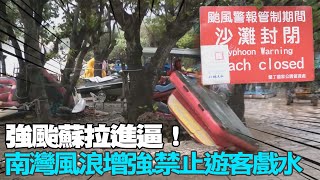 【每日必看】強颱蘇拉進逼! 南灣風浪增強.禁止遊客戲水｜蘇拉轉為強颱 台東富岡漁港漁船塞爆港口 20230830