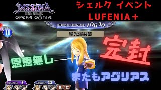 [DFFOO_Vol.26]超簡単！シェルクイベント LUFENIA＋ 楽々攻略 無式のシェルク[オペラオムニア]