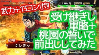 【三国志大戦】４枚桃園vs覇者求【桃園前出し】