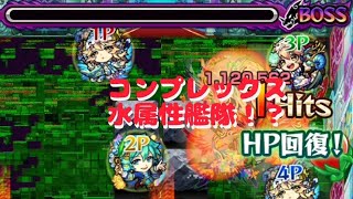 【モンスト】コンプレックスに水属性艦隊で勝てる時代！？