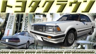 【旧車】『いつかはクラウン』120系クラウン スーパーチャージャー搭載のロイヤルサルーン【1986 CROWN 2000 ROYALSALOON SUPERCHARGER】