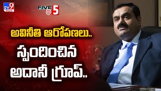 Adani Group : అవినీతి ఆరోపణలు.. స్పందించిన అదానీ గ్రూప్.. | Five @ 5 - TV9