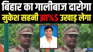 Bihar का गा/लिबाज़ दारोगा, Mukesh Sahani मेरा उखाड़ लेगा क्या? Audio Viral- | Bihar News | News4Nation