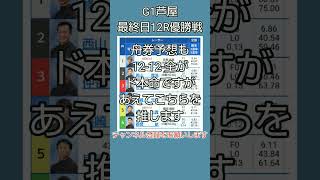 2024年02月09日(金)☆ボートレース芦屋12R優勝戦#競艇#予想#shorts