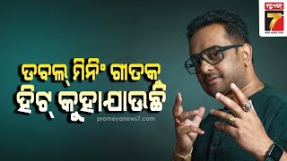 ଶାହରୁଖ ଖାନଙ୍କ ପାଇଁ ଗୀତ ଗାଇବା ବହୁ ସୌଭାଗ୍ୟର କଥା: କ୍ରିଷ୍ଣା ବେଉରାଙ୍କ ସହ One 2 One ||   Krishna Beuraa