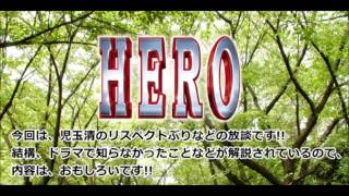 SpecialThanks児玉清!!フジテレビ「HERO」の粋な演出などにコメントしています!!