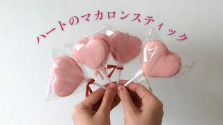 【バレンタインレシピ】【作り方徹底解説】１本で想いが届くマカロンスティックの作り方