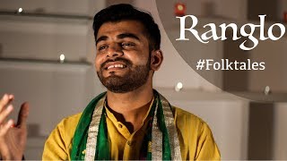 Ranglo | Gujarati Folk | #folktales ft. Dhaval Kothari | Music : Gaurang Vyas