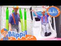 وقت اللعب في ملعب بليبي الداخلي - بليبي | تعليم العربية للأطفال | 60+ دقيقة من بليبي | Blippi Arabia