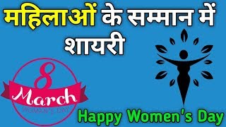 Women's Day Special Shayari || महिला दिवस पर शायरी हिंदी में || महिला के सम्मान में शायरी ||