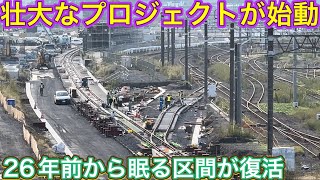 せっかく設置したのに撤去？！姿を現したのは約3800億円の総工費を注ぎ込む大工事の線路