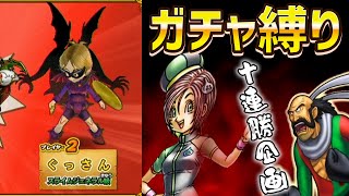 【DQMBV】10連ガチャで入手したカードしか使えない縛り part44【ゲームセンター編】