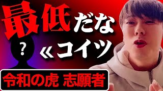 「最低。ふざけんな！」竹之内社長がブチ切れた志願者のその後とは！？