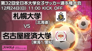 12/24 11時～ 札幌大学 [北海道]] vs 名古屋経済大学 [東海1/愛知]【第32回全日本大学女子サッカー選手権大会 1回戦】