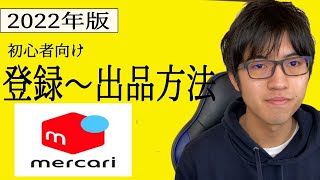 【2022年】メルカリの登録～出品方法（誰でも簡単に出来るガイド）