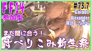 【FF14:参加型】#73.7 新生祭と極ハーデス練習したいってお話し 編【Gaia：Alexander / Vtuber】