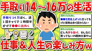 【2ch有益スレ】手取り給与14～16万のリアルな生活、仕事内容、人生の楽しみ方挙げてけｗｗｗ【2chお金スレ】※ゆっくり解説