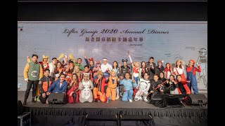 【忘不了的青蔥歲月 樂逍遙的歡樂時光】LOFTER GROUP 2020 Annual Dinner