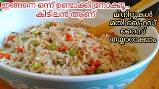 എന്താ എളുപ്പം എന്താ രുചി 😋|ഒരുതവണയെങ്കിലും ഇങ്ങനെ തയ്യാറാക്കി നോക്കൂ|Easy Fried Rice Malayalam