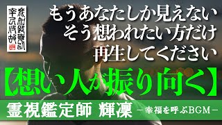 【霊視鑑定師 輝凜】切に願う方だけ大至急再生してください／想い人を確実に振り向かせます／本物の霊視鑑定師が手掛ける奇跡の恋愛成就ＢＧＭ