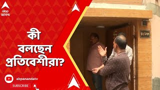 Kolkata News: ট্যাংরার ঘটনায় পরতে পরতে রহস্য, কী বলছেন প্রতিবেশীরা?
