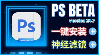 一键安装Photoshop (beta) 24.7版本+ 最新Neural Filters(神经滤镜) - 深度体验和操作技巧