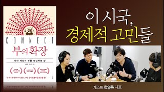 이 시국, 사람들의 경제적인 고민과 [부의 확장] Guest 천영록 대표