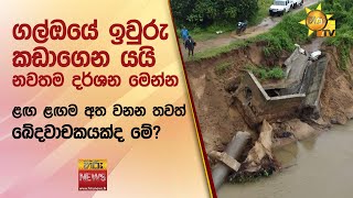 ගල්ඔයේ ඉවුරු කඩාගෙන යයි...නවතම දර්ශන මෙන්න - Hiru News