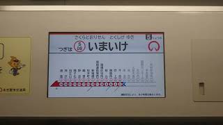 名古屋市交通局名古屋市営地下鉄桜通線６０５０形パッとビジョンＬＣＤ次は車道から今池まで日本車輌製造三菱製