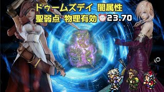 【FFRK】《崩界》ドゥームズデイ 闇属性 聖弱点 物理有効　⏰23.70