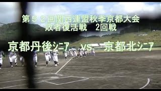 2022 9 24 京都丹後ｼﾆｱvs京都北ｼﾆｱ