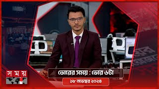 ভোরের সময় | ভোর ৬টা | ১৮ নভেম্বর ২০২৪ | Somoy TV Bulletin 6am| Latest Bangladeshi News